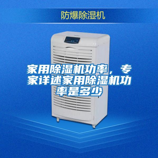 家用除濕機(jī)功率，專家詳述家用除濕機(jī)功率是多少