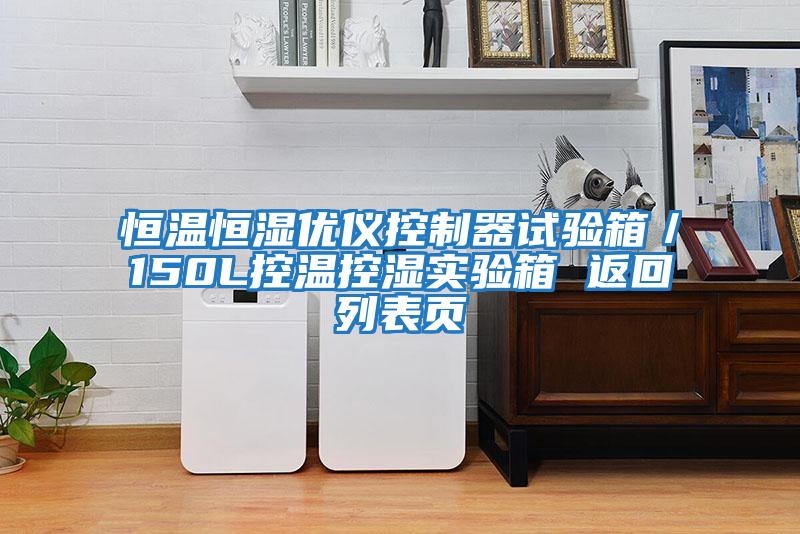 恒溫恒濕優(yōu)儀控制器試驗(yàn)箱/150L控溫控濕實(shí)驗(yàn)箱 返回列表頁(yè)