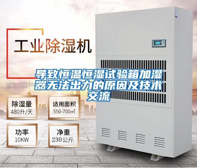 導致恒溫恒濕試驗箱加濕器無法出力的原因及技術交流