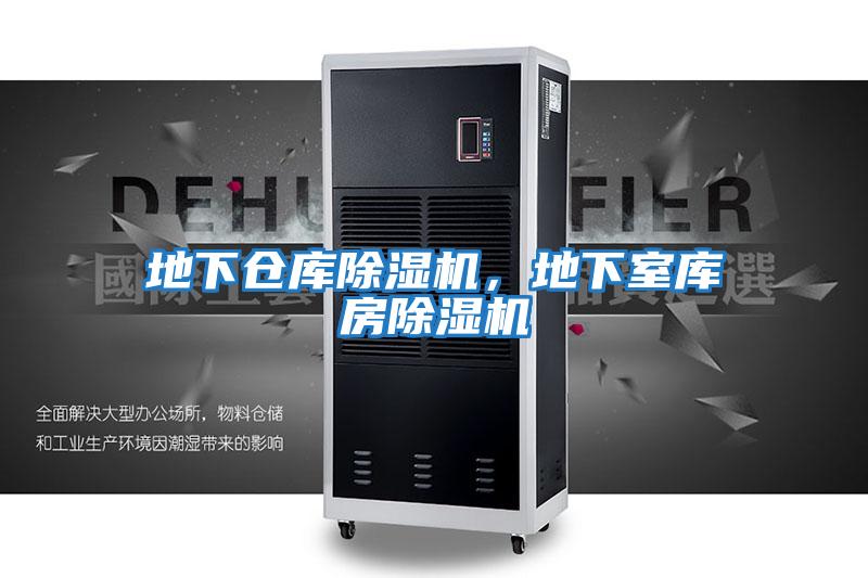 地下倉庫除濕機，地下室庫房除濕機