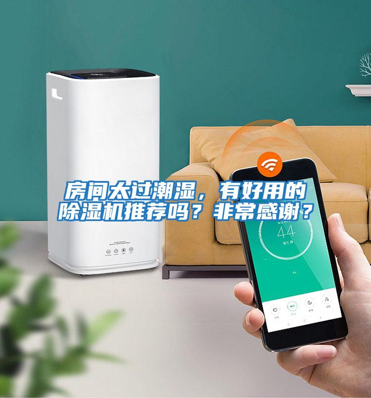 房間太過潮濕，有好用的除濕機推薦嗎？非常感謝？