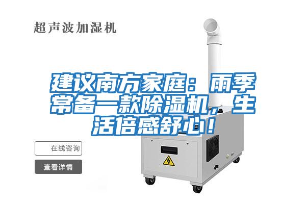 建議南方家庭：雨季常備一款除濕機，生活倍感舒心！