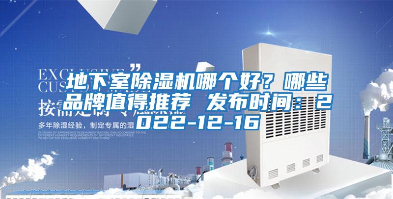 地下室除濕機(jī)哪個(gè)好？哪些品牌值得推薦 發(fā)布時(shí)間：2022-12-16