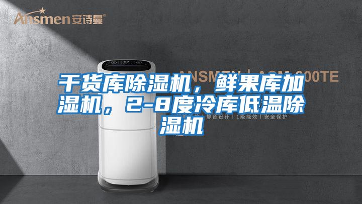 干貨庫除濕機(jī)，鮮果庫加濕機(jī)，2-8度冷庫低溫除濕機(jī)