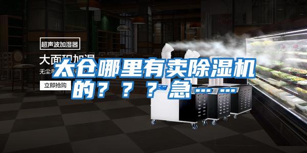 太倉(cāng)哪里有賣(mài)除濕機(jī)的？？？急……