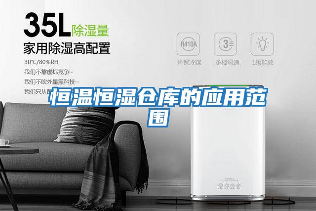 恒溫恒濕倉庫的應用范圍