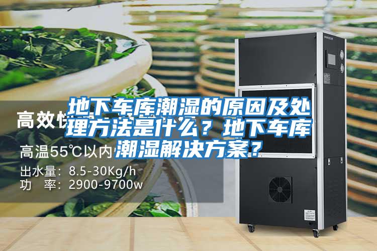 地下車庫潮濕的原因及處理方法是什么？地下車庫潮濕解決方案？