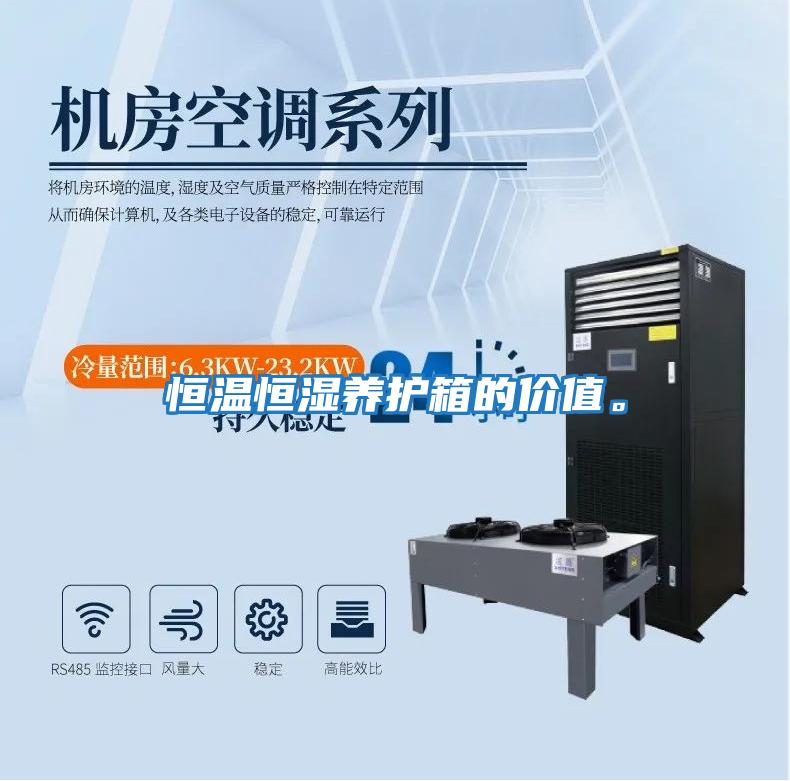 恒溫恒濕養護箱的價值。