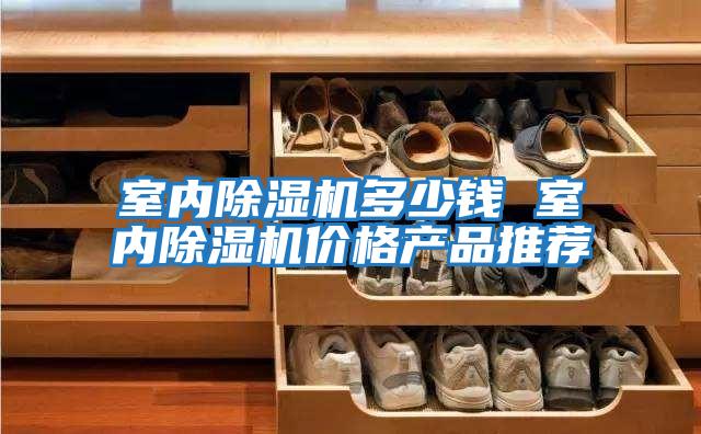 室內(nèi)除濕機(jī)多少錢(qián) 室內(nèi)除濕機(jī)價(jià)格產(chǎn)品推薦