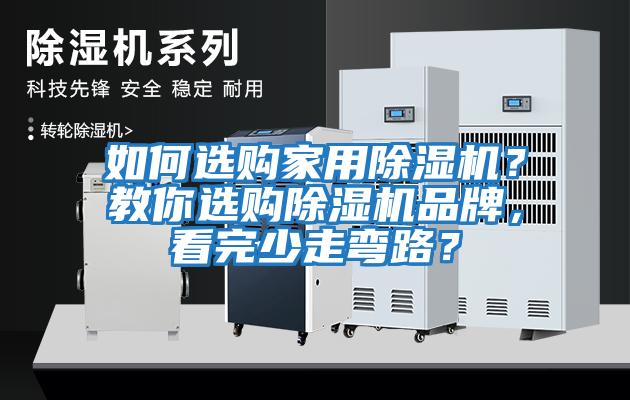 如何選購家用除濕機?教你選購除濕機品牌,看完少走彎路?
