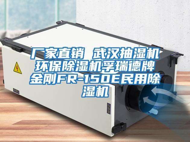 廠家直銷 武漢抽濕機環保除濕機孚瑞德牌金剛FR-150E民用除濕機