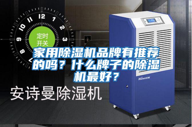 家用除濕機品牌有推薦的嗎？什么牌子的除濕機最好？