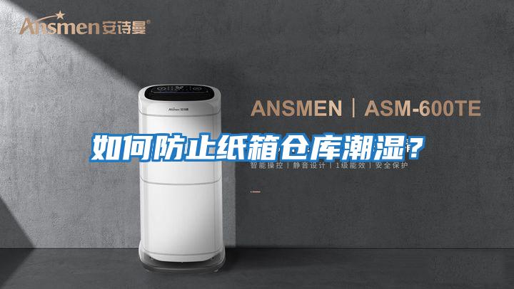 如何防止紙箱倉庫潮濕?