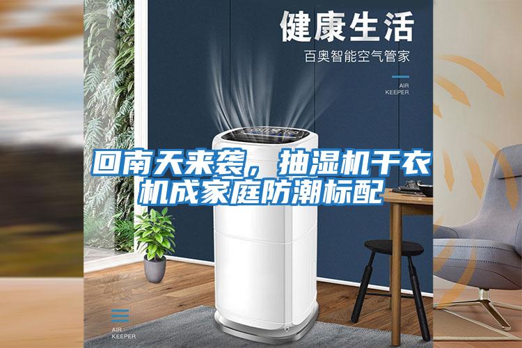 回南天來襲，抽濕機干衣機成家庭防潮標配