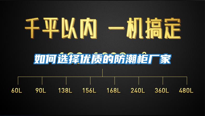 如何選擇優質的防潮柜廠家