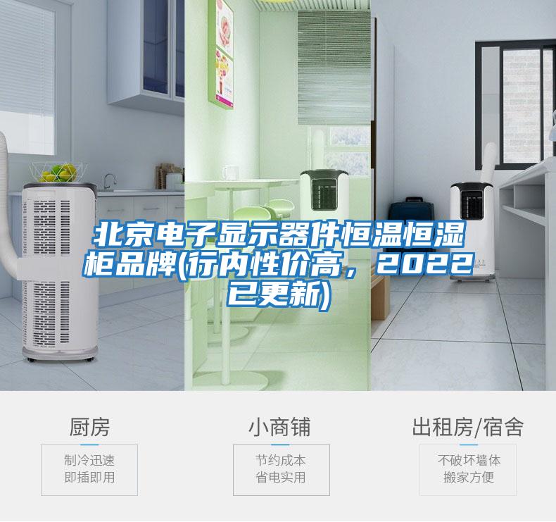 北京電子顯示器件恒溫恒濕柜品牌(行內(nèi)性價(jià)高，2022已更新)