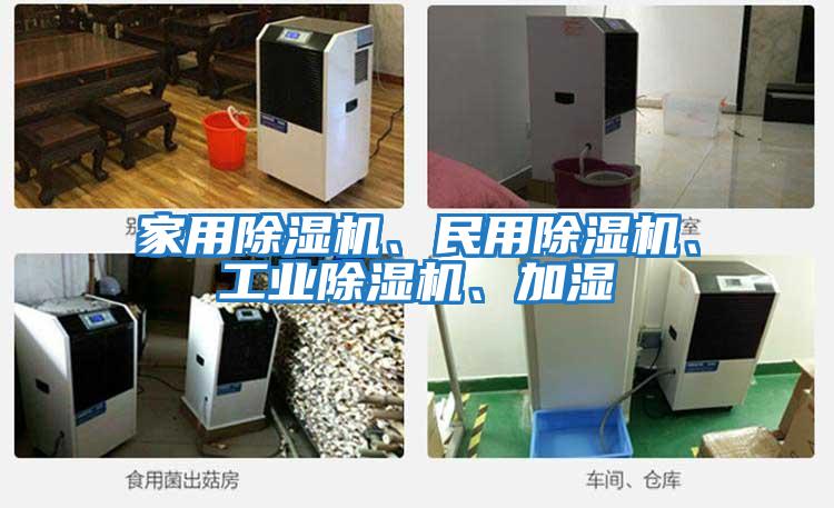 家用除濕機(jī)、民用除濕機(jī)、工業(yè)除濕機(jī)、加濕
