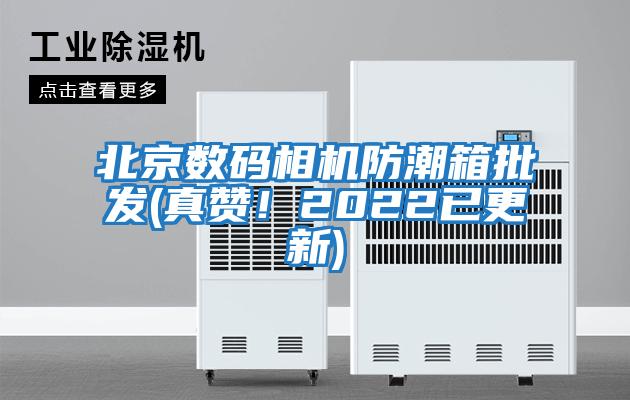 北京數(shù)碼相機防潮箱批發(fā)(真贊！2022已更新)