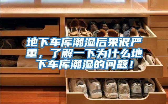 地下車庫潮濕后果很嚴重，了解一下為什么地下車庫潮濕的問題！