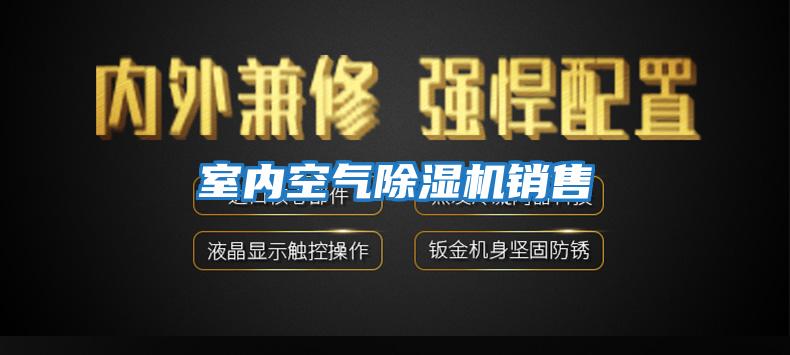 室內空氣除濕機銷售