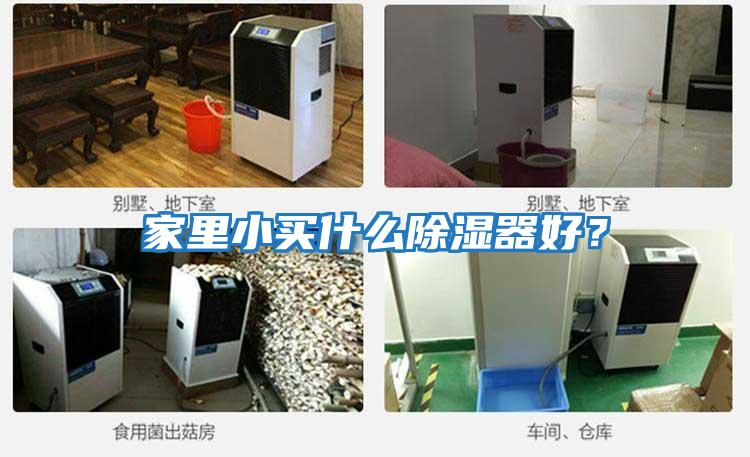家里小買什么除濕器好？