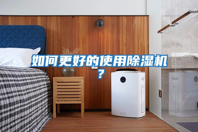 如何更好的使用除濕機?