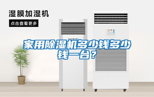 家用除濕機多少錢多少錢一臺？