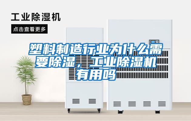 塑料制造行業為什么需要除濕,工業除濕機有用嗎