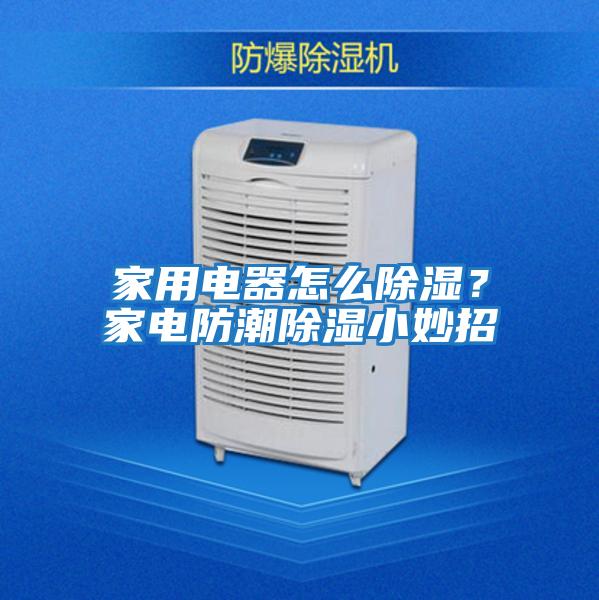 家用電器怎么除濕？家電防潮除濕小妙招