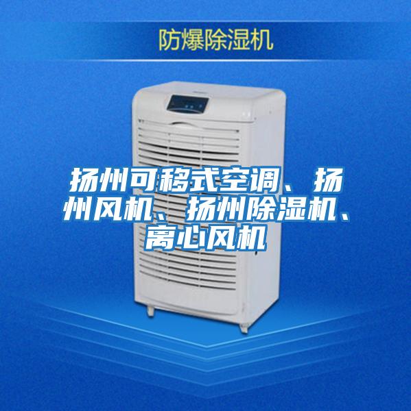 揚(yáng)州可移式空調(diào)、揚(yáng)州風(fēng)機(jī)、揚(yáng)州除濕機(jī)、離心風(fēng)機(jī)