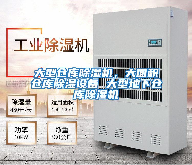 大型倉庫除濕機，大面積倉庫除濕設(shè)備 大型地下倉庫除濕機