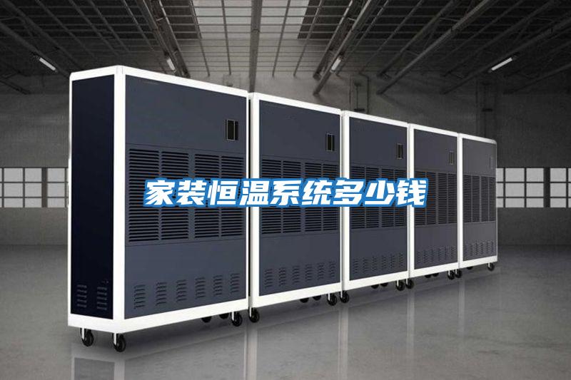 家裝恒溫系統多少錢