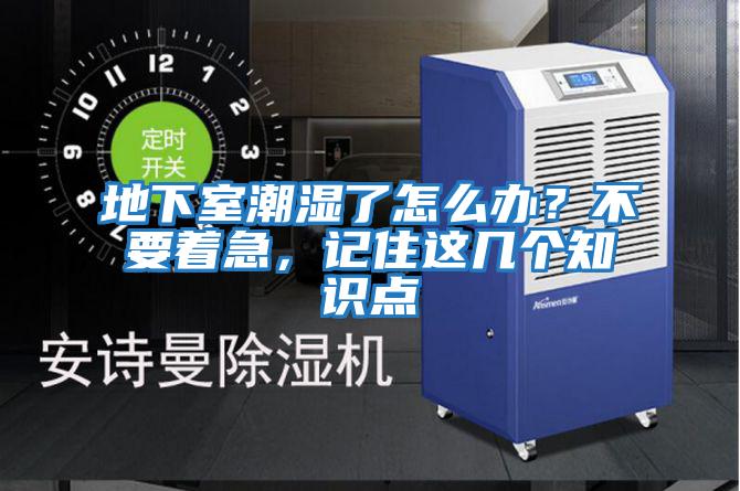 地下室潮濕了怎么辦？不要著急，記住這幾個知識點