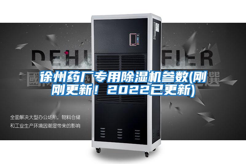 徐州藥廠專用除濕機(jī)參數(shù)(剛剛更新！2022已更新)