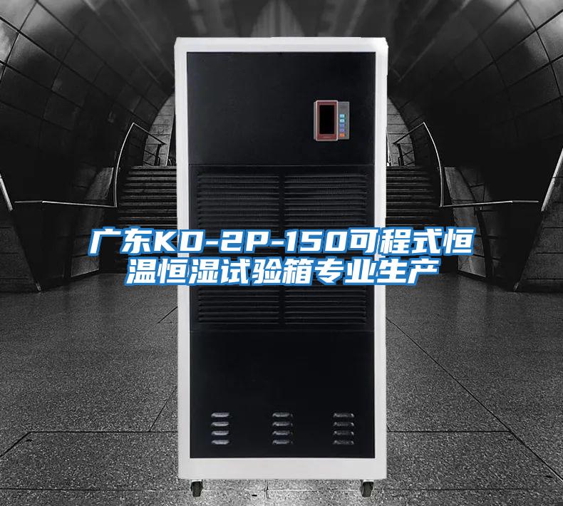 廣東KD-2P-150可程式恒溫恒濕試驗箱專業(yè)生產
