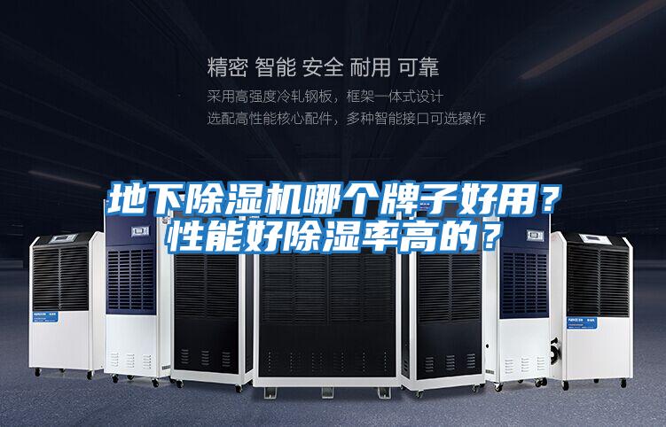 地下除濕機哪個牌子好用？性能好除濕率高的？