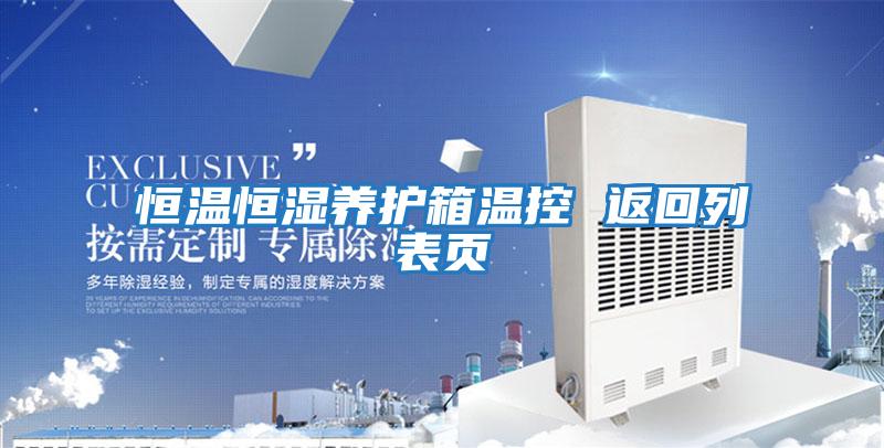 恒溫恒濕養護箱溫控 返回列表頁