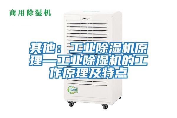 其他：工業除濕機原理—工業除濕機的工作原理及特點