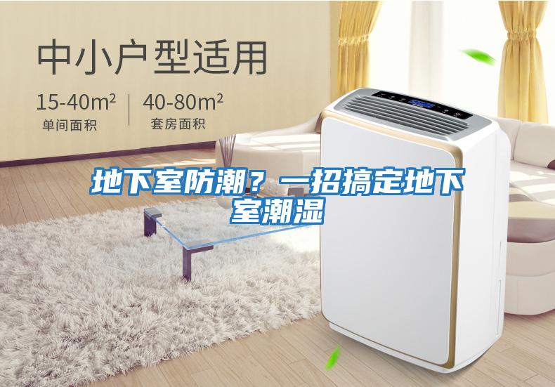 地下室防潮?一招搞定地下室潮濕