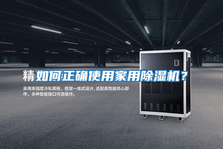 如何正確使用家用除濕機？