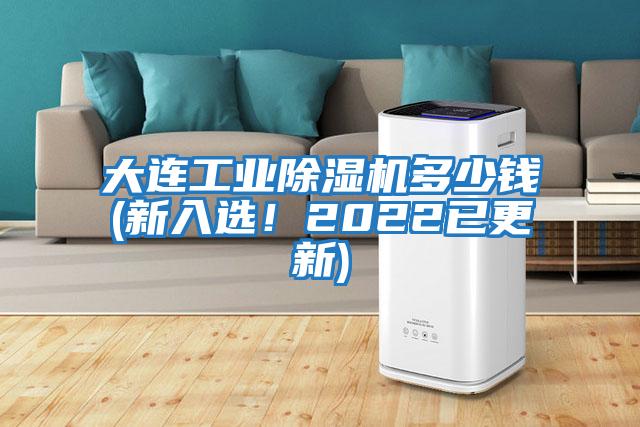 大連工業(yè)除濕機多少錢(新入選！2022已更新)
