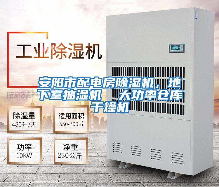 安陽市配電房除濕機，地下室抽濕機  大功率倉庫干燥機