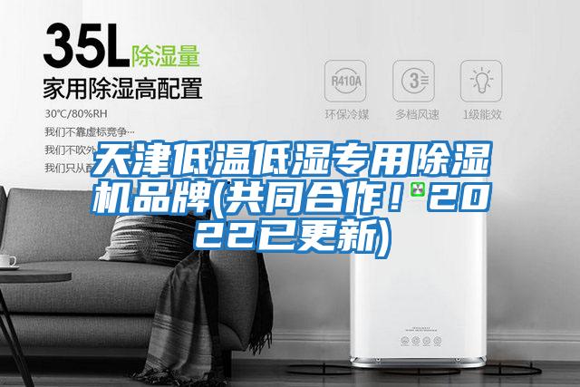 天津低溫低濕專(zhuān)用除濕機(jī)品牌(共同合作！2022已更新)