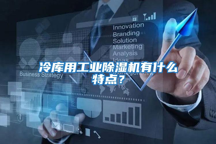 冷庫用工業除濕機有什么特點？