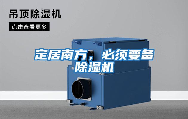 定居南方，必須要備除濕機