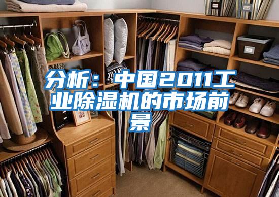 分析：中國2011工業(yè)除濕機(jī)的市場(chǎng)前景