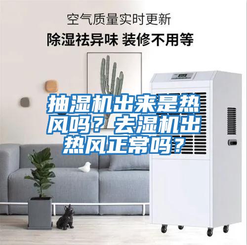 抽濕機出來是熱風嗎？去濕機出熱風正常嗎？