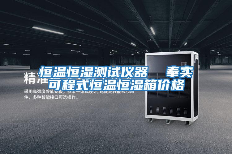 恒溫恒濕測試儀器 奉實(shí)可程式恒溫恒濕箱價(jià)格