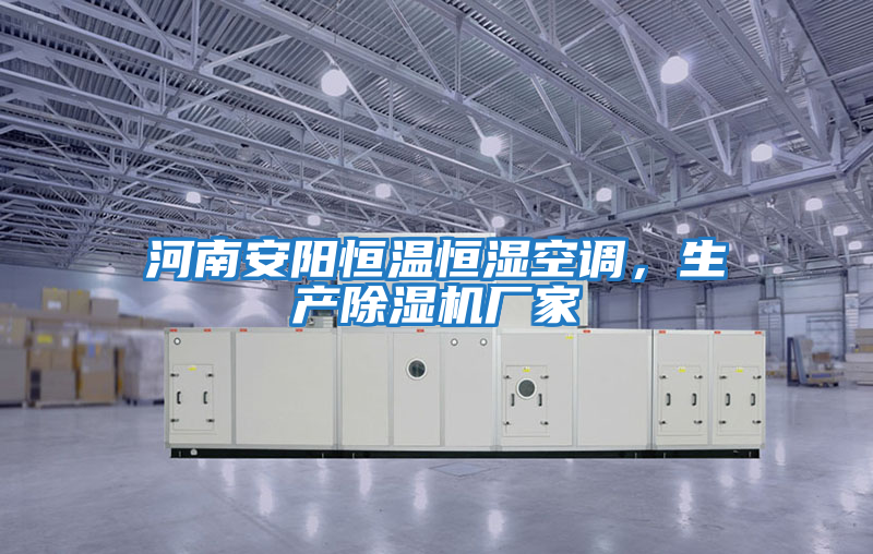 河南安陽恒溫恒濕空調，生產除濕機廠家