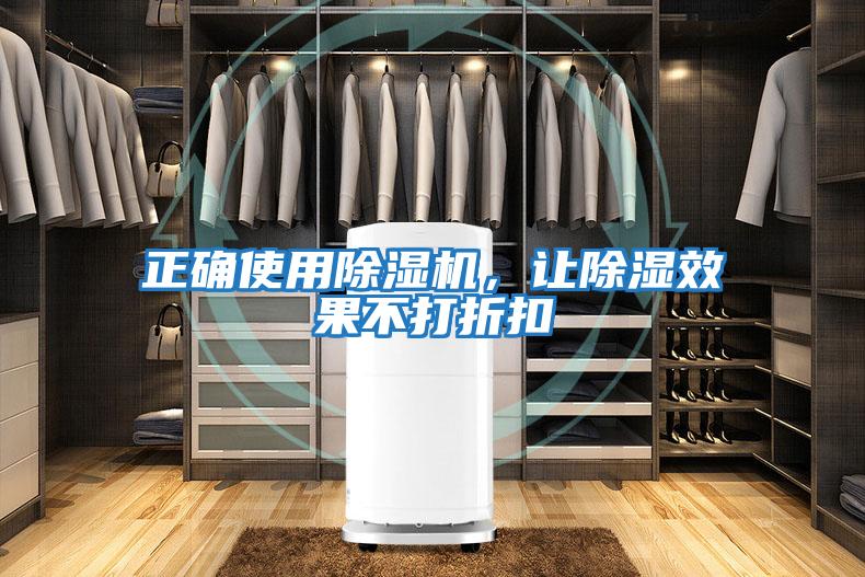 正確使用除濕機，讓除濕效果不打折扣